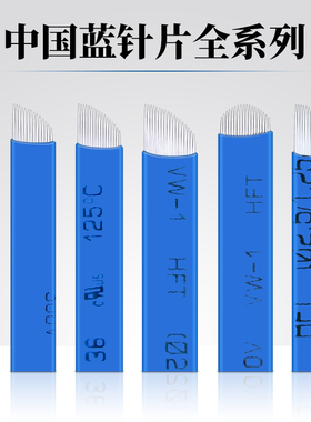 半永久绣眉漂眉线条刀片中国蓝纹绣针片蓝皮18正品纹眉针用品工具