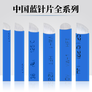 纹眉针用品工具 半永久绣眉漂眉线条刀片中国蓝纹绣针片蓝皮18正品