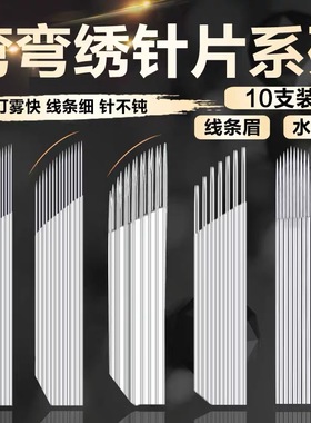 纹绣针片正品弯弯绣双排三排弯弯绣15针16针绣眉雾眉刀片纹绣针片