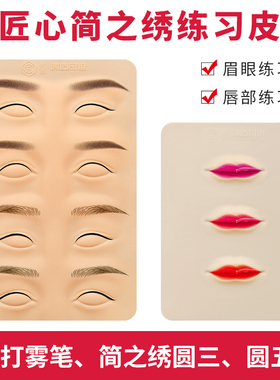 简之绣练习皮正品纹绣半永久PCL美咖同款粉墨眉美瞳线漂唇仿假皮