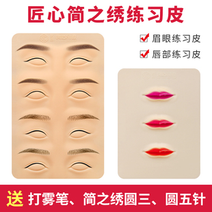 简之绣练习皮正品 粉墨眉美瞳线漂唇仿假皮 纹绣半永久PCL美咖同款