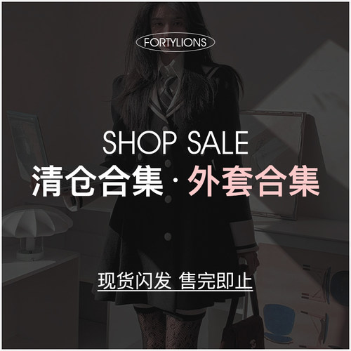 fortylions四十只狮 年中清仓 外套特惠合集 现货闪发