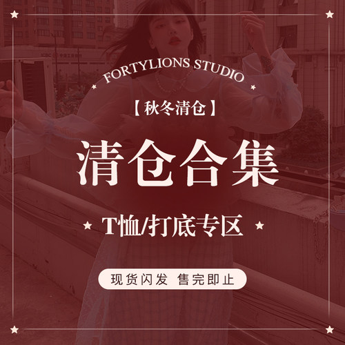 fortylions四十只狮  T恤/打底秋冬特价清仓合集  现货闪发-1