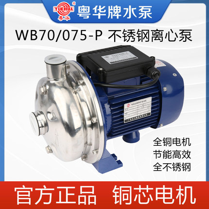 粤华牌WB50/025/WB70/037/075-P不锈钢离心泵清洗循环处理喷淋