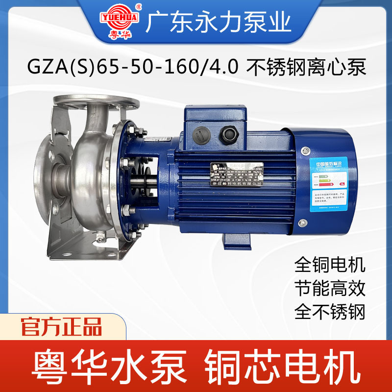 粤华泵GZA(S)65-40-160/4.0水泵