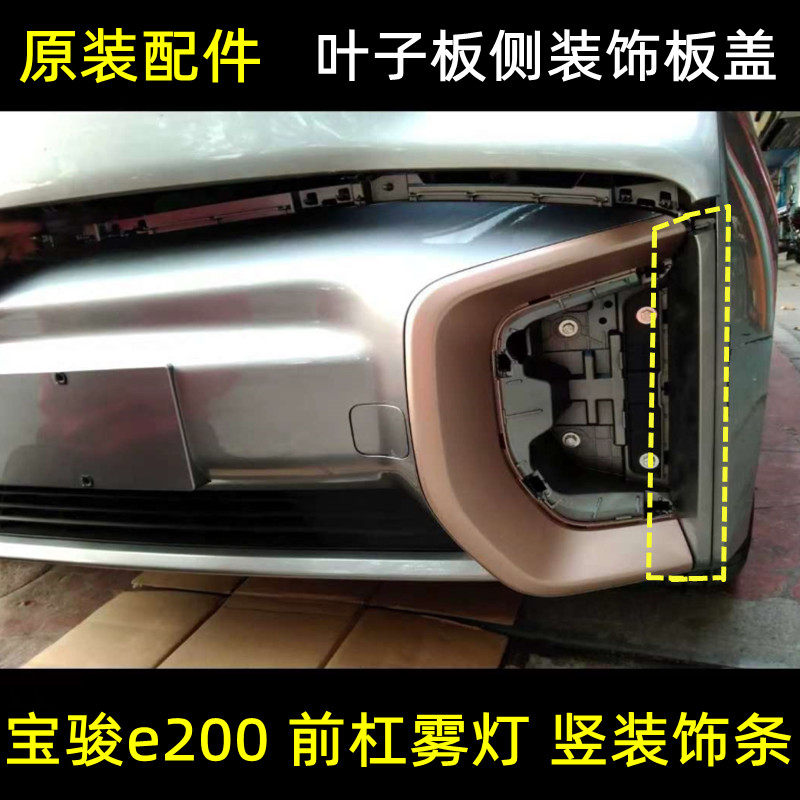 宝骏e200前保险杠侧竖装饰条 前叶子板装饰盖 前雾灯侧装饰板配件