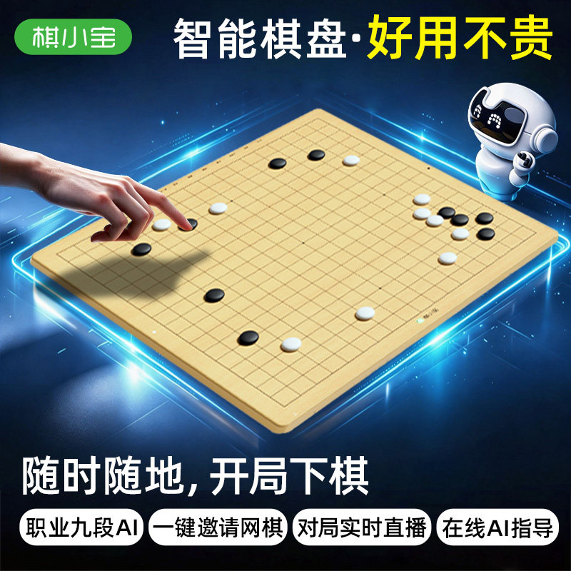 棋小宝AI智能围棋棋盘19路成人儿童陪练复盘电子围棋对弈智能棋盘