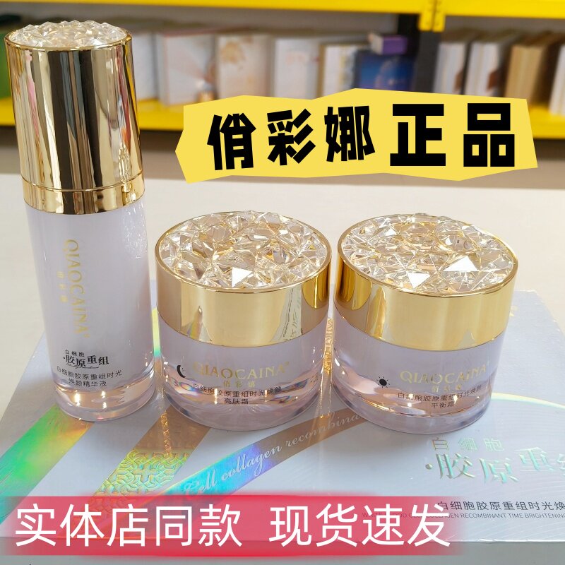 俏彩娜白细胞胶原重组时光焕颜二三件套护肤品水乳精华日晚霜正品图片