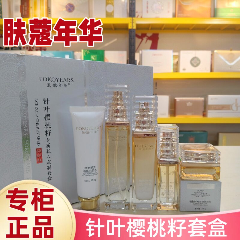 肤蔻年华针叶樱桃籽植物舒活精华液嘟嘟水乳液私人定制靓肤日晚霜