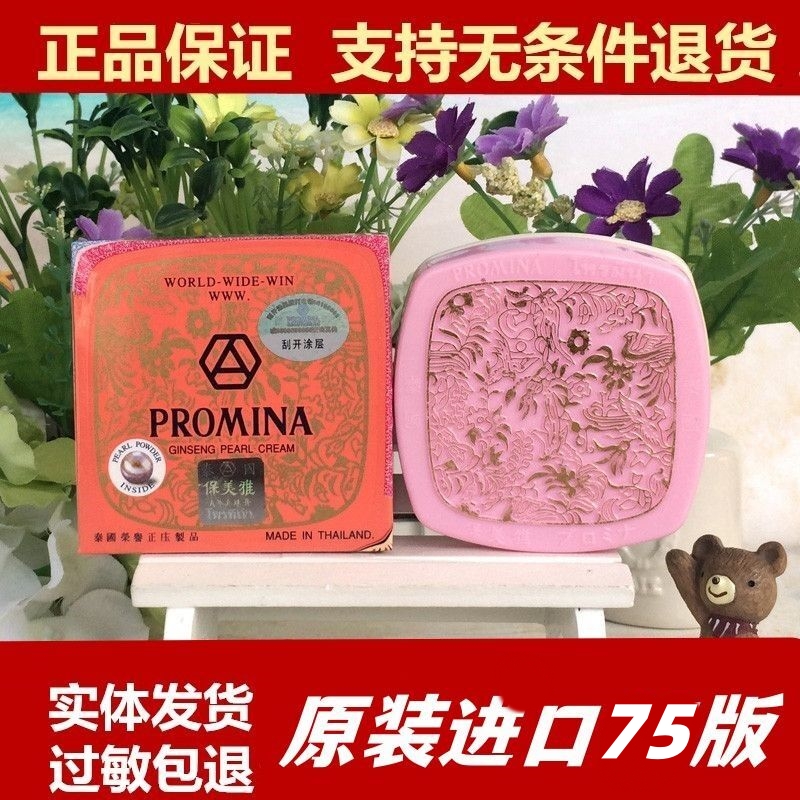 泰国PROMINA保美雅人参真珍珠膏面霜嫩肤暗沉痘印75正品绿膏黑印