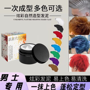 跃初炫彩自然彩色发泥一次性染色发泥易清洗颜色发泥奶奶灰发泥