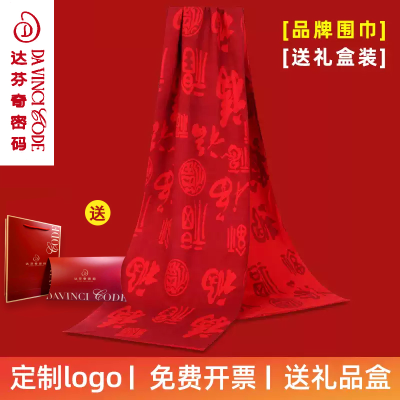 达芬奇密码纯大红色中国红男女围巾公司年会活动定制logo刺绣围脖