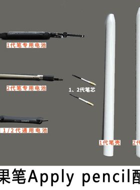 适用于Apple Pencil维修苹果笔换电池外壳探针笔芯笔筒一二代配件