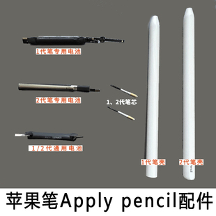 适用于Apple Pencil维修苹果笔换电池外壳探针笔芯笔筒一二代配件