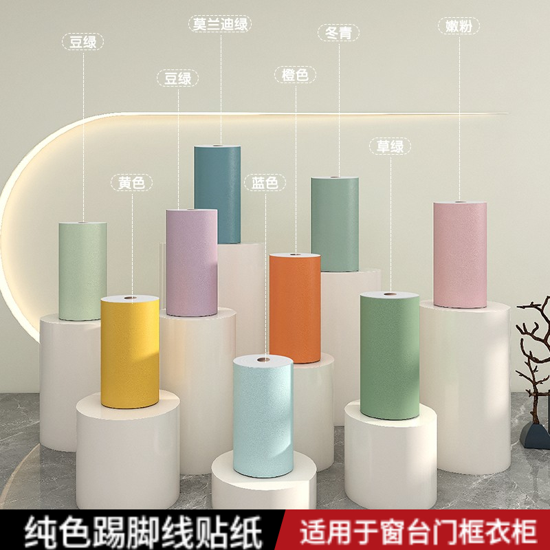 纯色腰线踢脚门套包边贴纸防潮