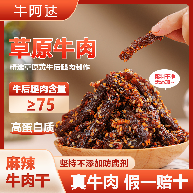 牛阿达内蒙古特产正宗草原麻辣牛肉干独立包装无添加休闲零食50g