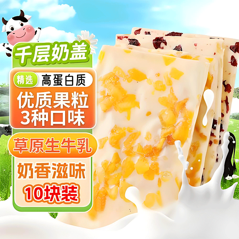 内蒙古特产乳中情大果粒奶盖千层奶皮子炒酸奶片芒果蔓越莓草莓味