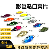 路亚饵彩色马口亮片2.5g 3.5g 5g勺型假饵微物溪流马口白条翘嘴饵