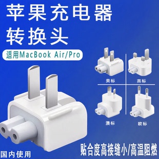 适用苹果电脑充电器转换插头Macbook充电头转接头国美欧英规插头