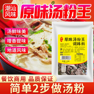 广东原味汤粉王汤料汤面汤底调味料包煮面煮粉潮汕汤粉调料商用