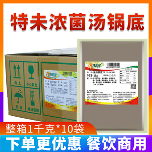 特味浓菌汤锅底1kg*10袋火锅米线砂锅鱼底料汤料菌菇汤煲汤配料