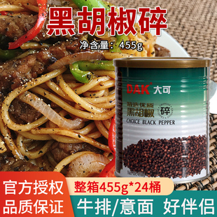 DAK/大可黑胡椒碎455g西餐牛排料黑椒牛扒意面调料大可黑椒碎