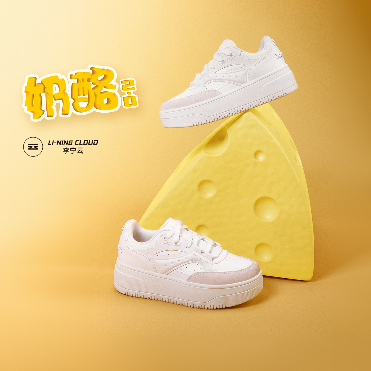 李宁奶酪2.0女子简约百搭厚底减震回弹经典休闲板鞋AGCU330