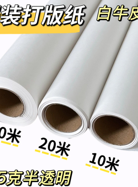 打版纸服装打板专用纸90/120cm手工立体裁剪设计半透明纸临摹图拷贝纸45克整卷描图纸长卷白纸白色牛皮纸