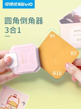可得优圆角器切割器切角kwtrio倒角器r7安静书弧形yjq-03