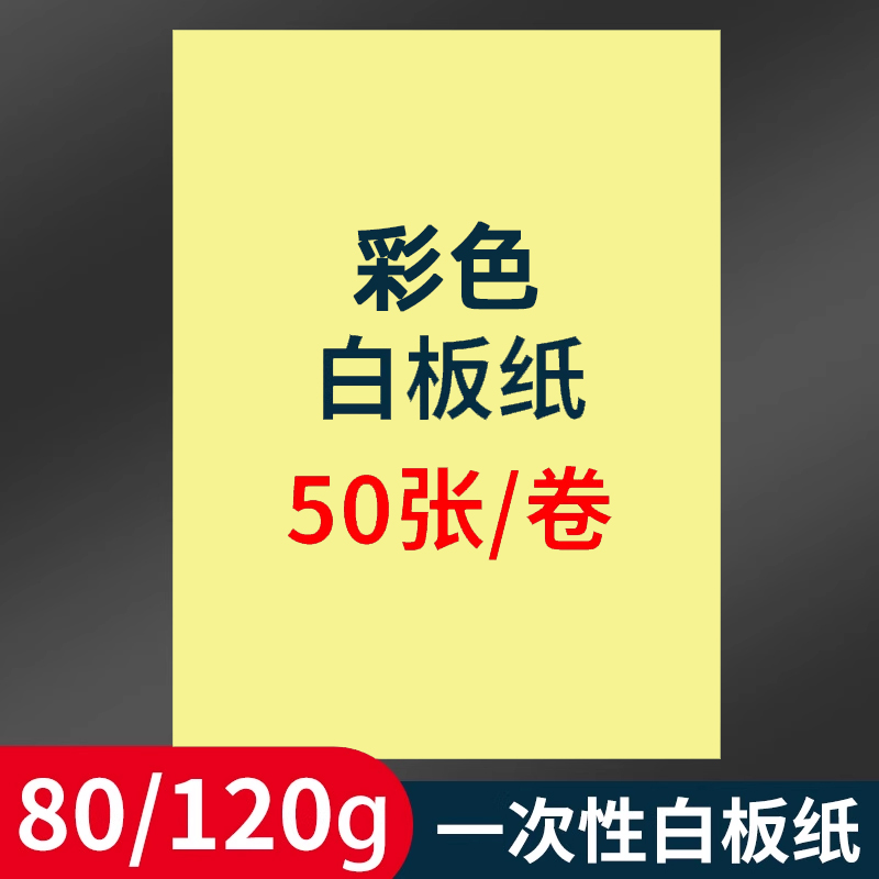50张彩色白板纸59*88cm白板写字板专用挂纸夹纸草稿纸A1一次性白板用纸粉黄翻页大白纸办公会议涂鸦绘画卡纸