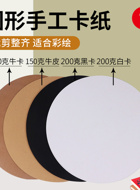 圆形卡纸白卡纸25/29/36CM黑卡纸双面厚硬卡纸圆形牛皮纸绘画纸黑色圆形卡纸手工彩色圆形卡纸加厚素描圆卡纸