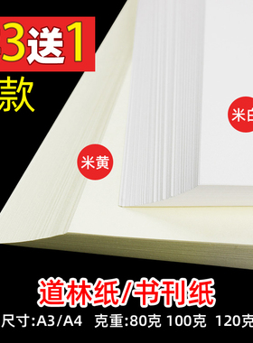 米黄道林纸a4/A3/A5米白合同纸80g100g120g打印纸16K复印纸单包100张B4 B5护眼纸加厚文件简历打印纸批发