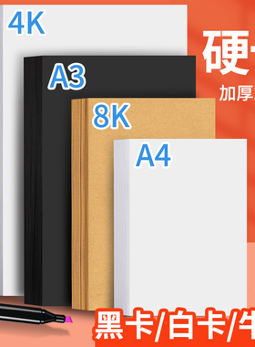 A4卡纸硬手工牛皮纸黑色白色A3白卡8k手抄报4k厚幼儿园小学生diy材料250g手帐相框儿童成长手册美术绘画
