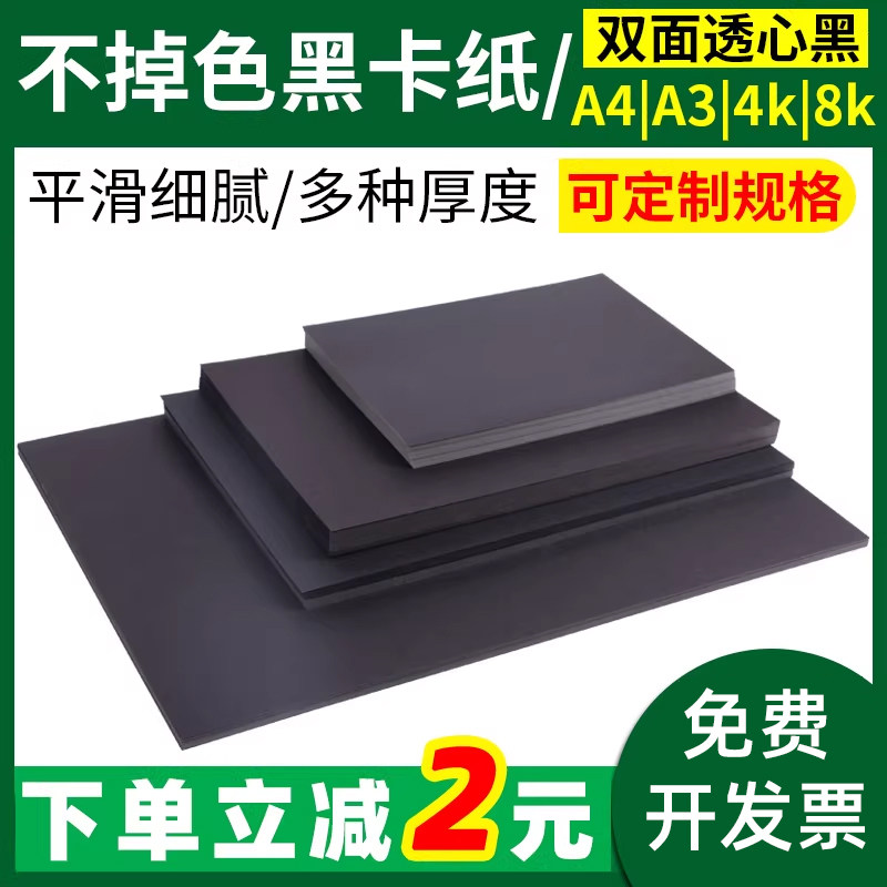 A3/A4黑卡纸八开四开8K黑色卡纸4k8开黑色厚硬卡纸幼儿园手工纸黑色相册内页封面纸手绘画画美术专用摄像黑纸