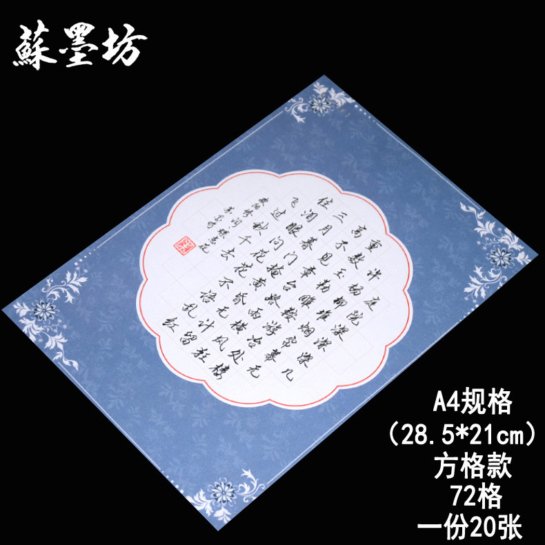苏墨坊a4硬笔书法纸72格练习作品纸创作方格比赛用纸钢笔纸142