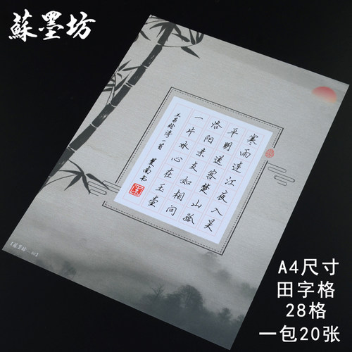 苏墨坊a4田字格七言纸作品纸纸张
