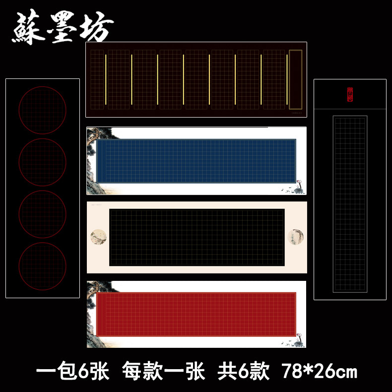 苏墨坊硬笔书法纸钢笔作品长卷大幅比赛用纸方格黑色黑底套装T4,文具电教/文化用品/商务用品,书法用纸,淘宝优惠券,粉丝福利购,淘宝优惠卷