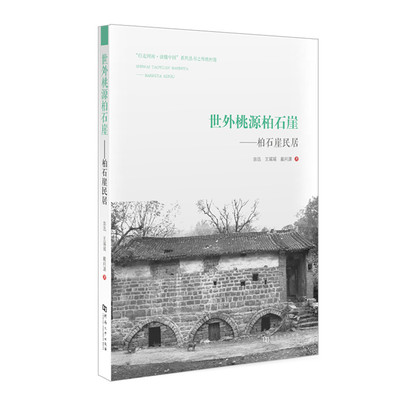 世外桃源柏石崖：柏石崖民居