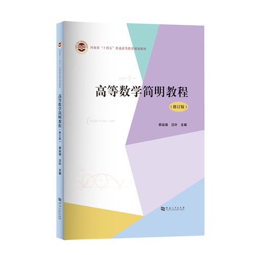 高等数学简明教程（修订版）