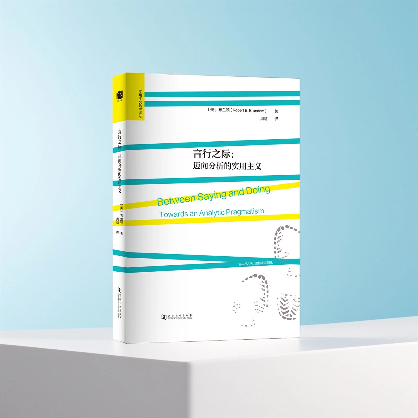 言行之际：迈向分析的实用主义 〔美〕布兰顿 著   周靖 译  河南大学出版社  实用主义边界译丛