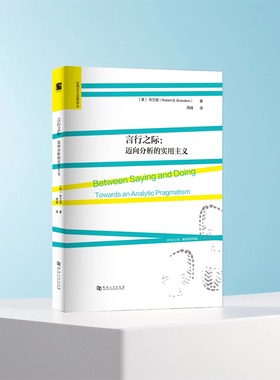 言行之际：迈向分析的实用主义 〔美〕布兰顿 著   周靖 译  河南大学出版社  实用主义边界译丛