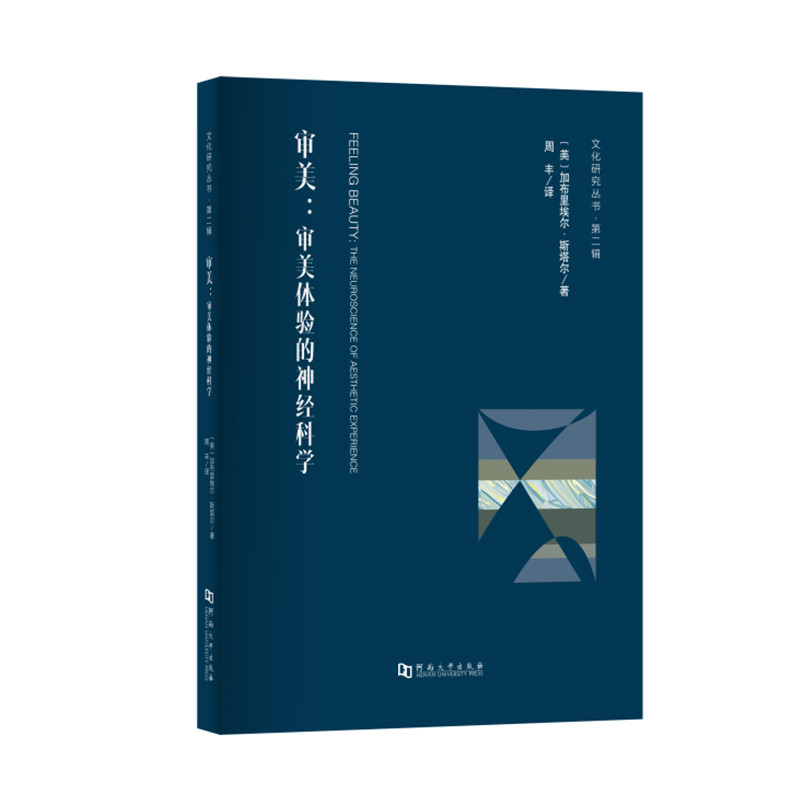 审美 : 审美体验的神经科学/文化研究丛书·第二辑