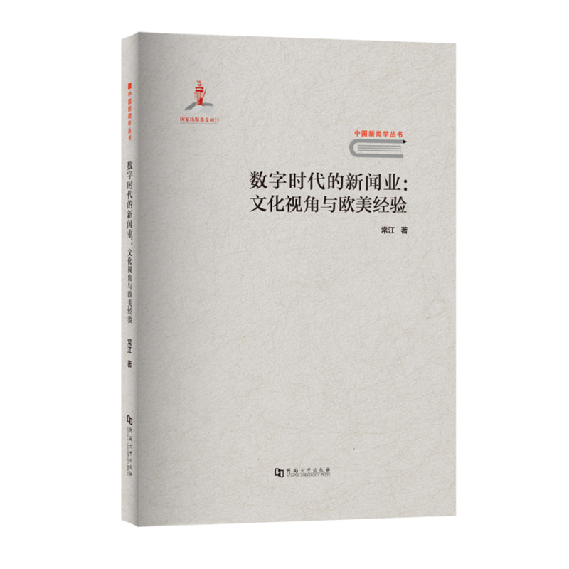 数字时代的新闻业:文化视角与欧美经验/中国新闻学丛书怎么看?