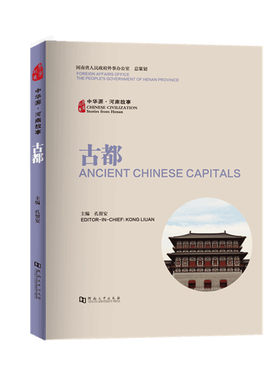 中华源·河南故事·古都/“中华源·河南故事”丛书