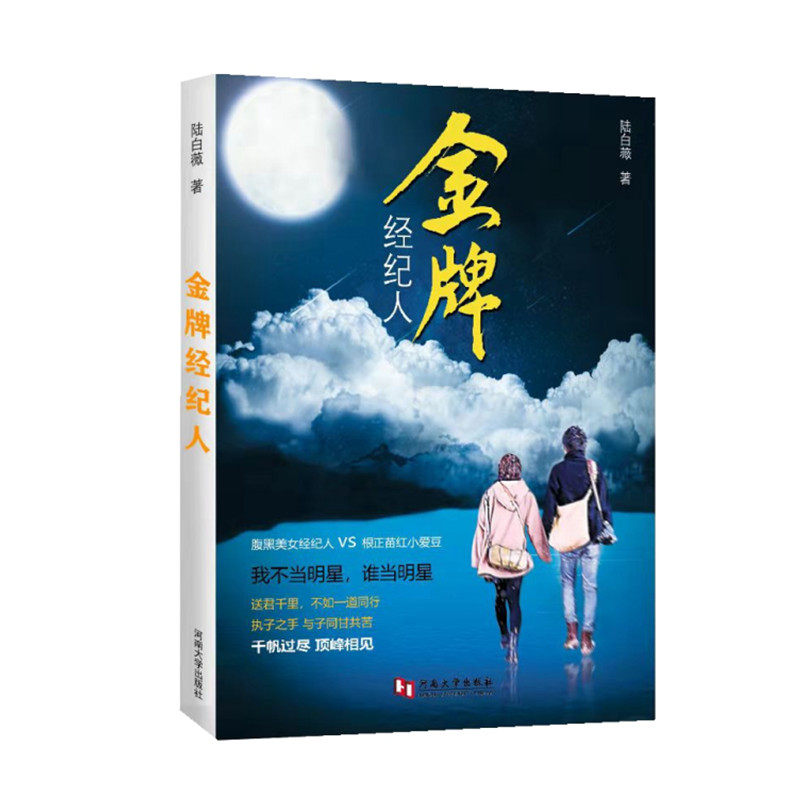 金牌经纪人//陆白薇著