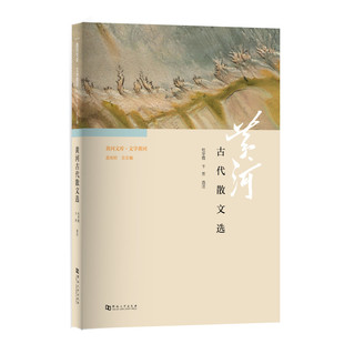 《黄河文库·文学黄河：黄河古代散文选》/黄河系列丛书