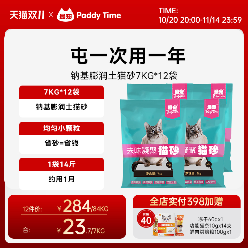 paddytime最宠猫砂膨润土