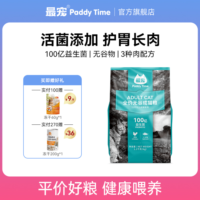 paddytime最宠猫粮1.1kg成猫专用