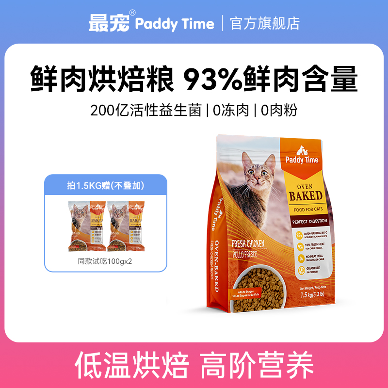 最宠鲜肉烘焙粮益生菌猫粮