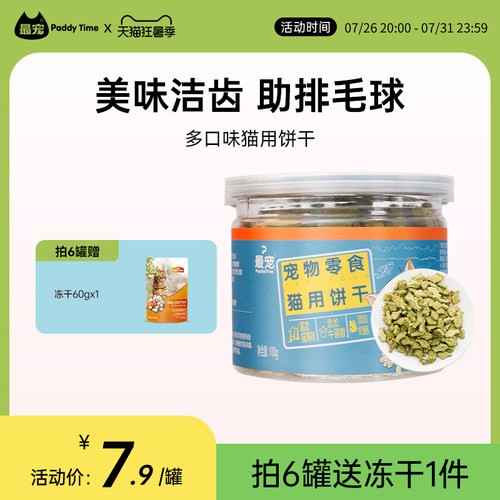 最宠猫零食猫饼干吞拿鱼味100g